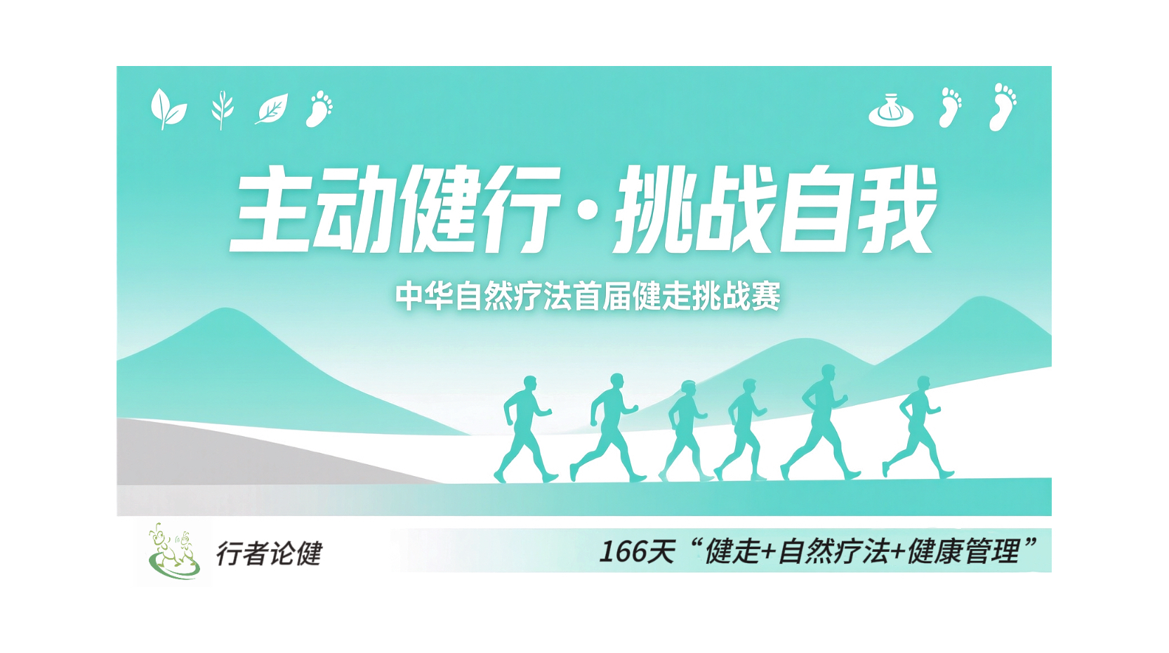 主动健行、挑战自我——中华自然疗法首届健走挑战赛