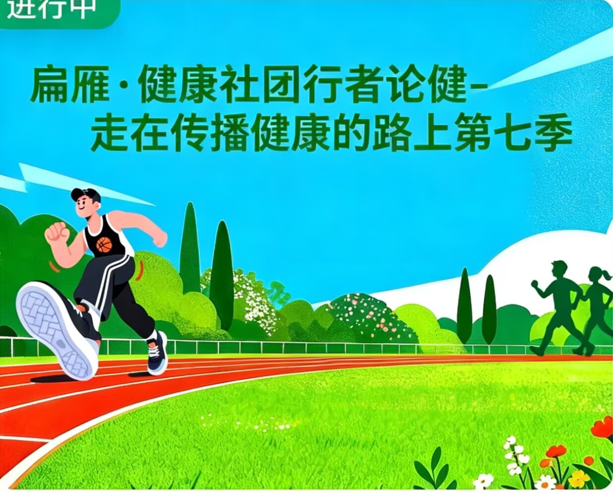 扁雁·健康社团行者论健-走在传播健康的路上（第七季）