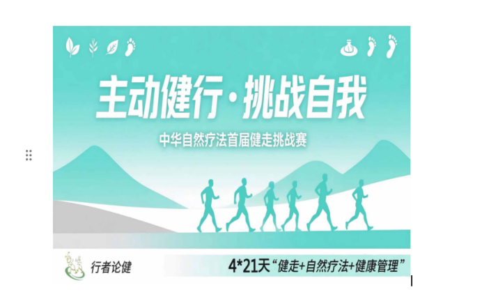 主动健行、挑战自我——中华自然疗法首届健走挑战赛